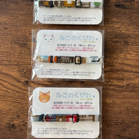 【留め具リニューアル】コトフクさんの軽量くびわ　コーヒー