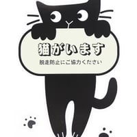 かわいく脱走注意！「猫がいます」ステッカー