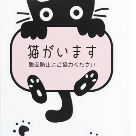 かわいく脱走注意！「猫がいます」ステッカー