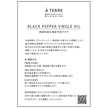 誤嚥性肺炎発症予防アロマ_BLACK PEPPER SINGLE OIL