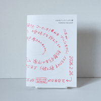 記録集「たみのアンデパンダン展」