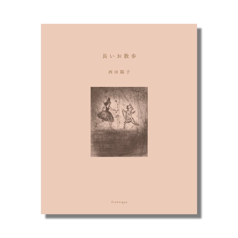 四人の風景 銅版画集 予約商品＞「長いお散歩 西田陽子銅版画集（通常版）」 | Frobergue