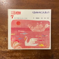 「くるみわりにんぎょう　こども音楽館7」串田孫一 文　堀文子 絵