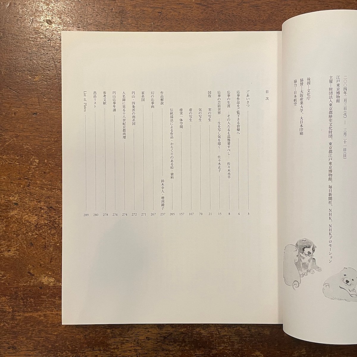 円山応挙 ＜写生画＞想像への挑戦 図録」 | Frobergue online store