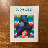 「アパートのまど」竹下文子 作　杉田豊 絵