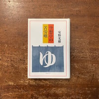 世界によってみられた夢」内藤礼 | Frobergue online store