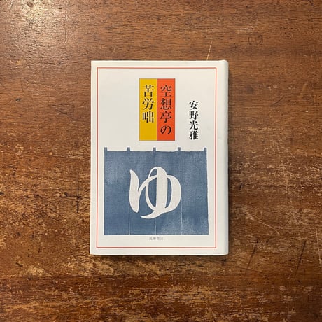 f安野光雅 | STORES