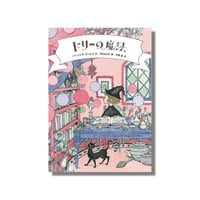 ＜新品商品＞「ドリーの魔法」 パトリシア・クームス 作　小宮由 訳　peiaco 絵　サイン入り