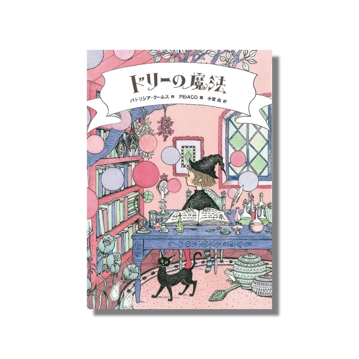 新品商品＞「ドリーの魔法」 パトリシア・クームス 作 小宮由 訳