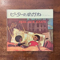 「ピーターのめがね」エズラ・ジャック・キーツ 作　木島始 訳