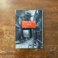 「アジェのパリ」大島洋