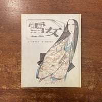 「雪女」小野寺悦子 文　君島美知子 絵