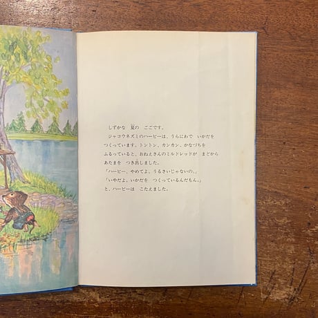 「ハービーのかくれが」ラッセル・ホーバン作　リリアン・ホーバン 絵　谷口由美子 訳