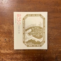 やまのうたうみのうた／レコード絵本こどものくに」高橋睦郎 構成 横尾