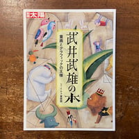 「別冊太陽　武井武雄の本」イルフ童話館 監修
