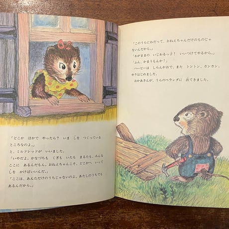 「ハービーのかくれが」ラッセル・ホーバン作　リリアン・ホーバン 絵　谷口由美子 訳