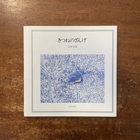「きつねのざんげ」安野光雅