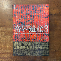 「奇界遺産 3」佐藤健寿