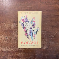 「Богачи（裕福な人々・お金持ち）」Геннадий Викторович Серебряков　В. Гальдяев