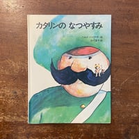 「カタリンのなつやすみ」ヘルメ・ハイネ　矢川澄子 訳