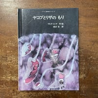「ヤコブとリザのもり」マルタ・コッチ