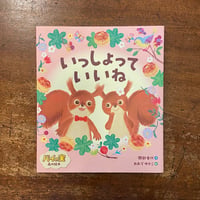 「いっしょっていいね」間部香代 作　おおでゆかこ 絵