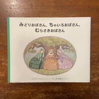 「みどりおばさん、ちゃいろおばさん、むらさきおばさん」エルサ・ベスコフ 作・絵　ひしきあきらこ 訳