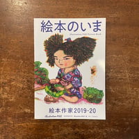「絵本のいま：絵本作家2019-20」