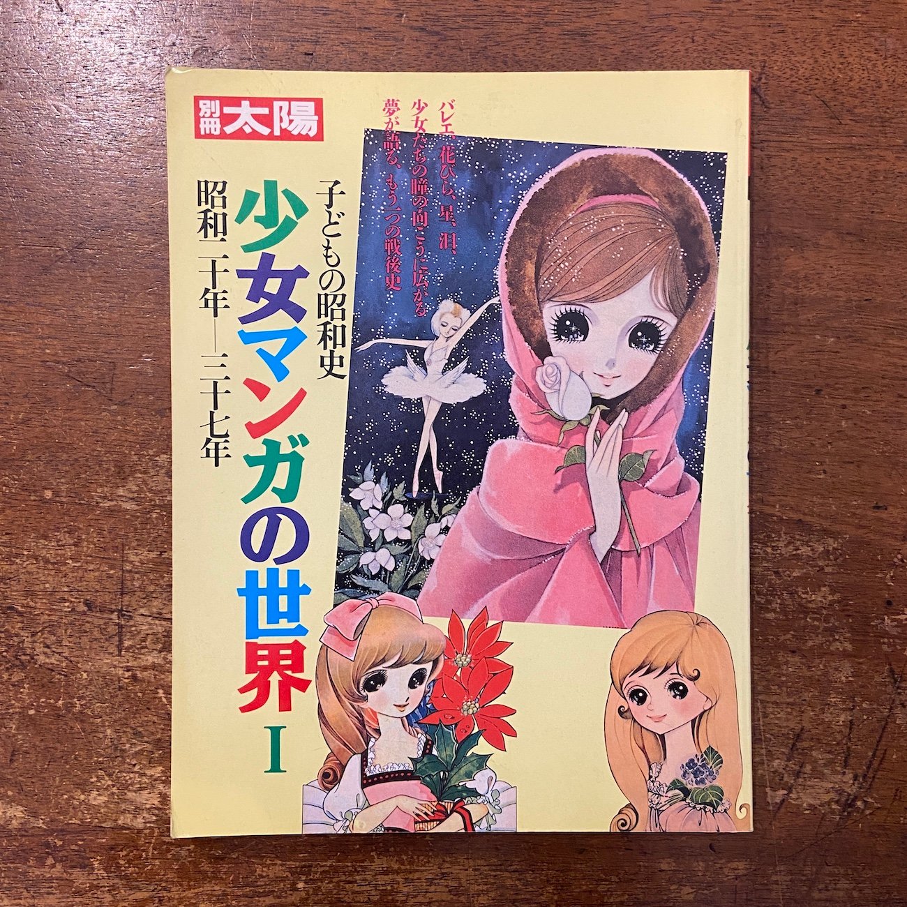 別冊太陽 子どもの昭和史少女マンガの世界 Ⅰ（昭和二十年〜三十七年