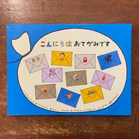 「こんにちはおてがみです」山脇百合子　堀内誠一　スズキコージ 他