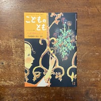 「マッチうりのしょうじょ　こどものとも復刻版」竹崎有斐 案　初山滋 画
