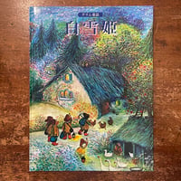 「白雪姫」バーナデット・ワッツ
