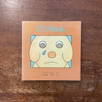 「びりちゃん」フランク・アッシュ 作　舟崎靖子 訳