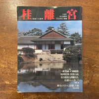 「桂離宮　昭和の大修理：毎日グラフ 別冊」