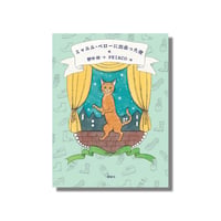 ＜新品商品＞「ミャルル・ペローに出会った夜」野中柊 作　peiaco 絵　サイン入り