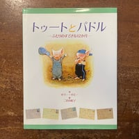 「トゥートとパドル　ふたりのすてきな12か月」ホリー・ホビー