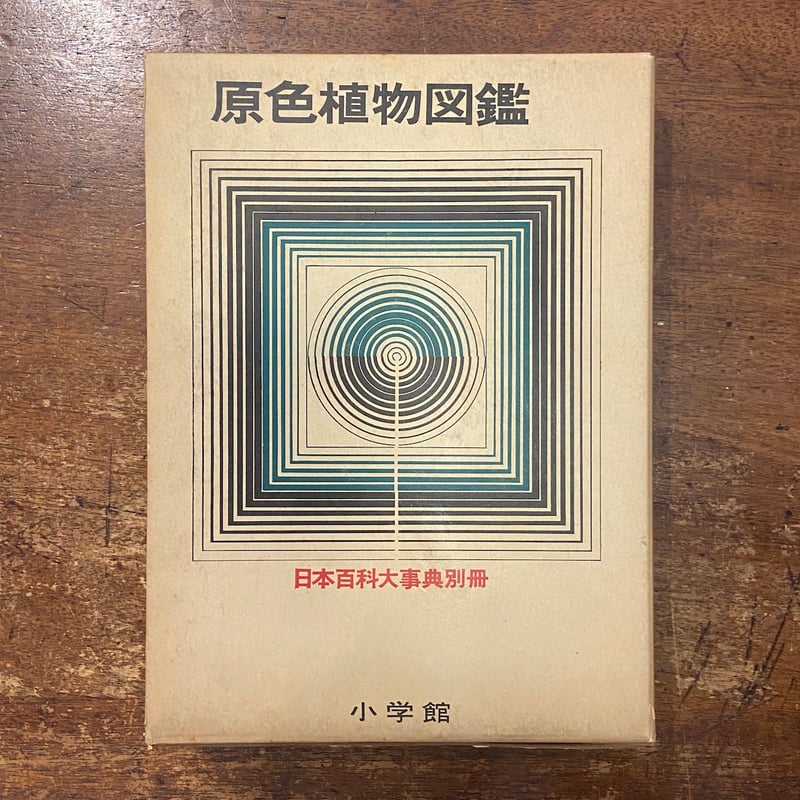 原色植物図鑑 日本百科大事典別冊」 | Frobergue online store