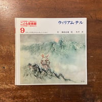 「ウィリアム・テル　こども音楽館9」藤田圭雄 文　水沢泱 絵