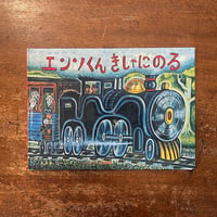 「エンソくんきしゃにのる」スズキコージ