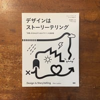 「デザインはストーリーテリング」エレン・ラプトン 著　ヤナガワ智予 訳　須永剛司 解説