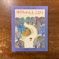 「ゆうちゃんとこびと」野長瀬正夫 作　安野光雅 絵