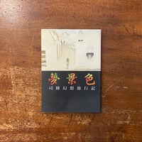 「夢景色　司修幻想旅行記」