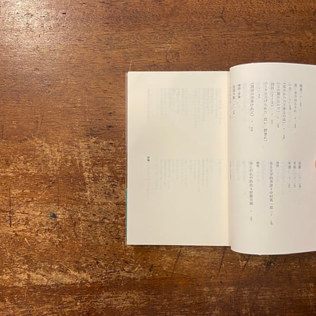 「立原道造詩集／現代詩文庫1025」立原道造