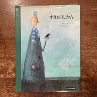 「すきまのじかん」アンネ・エルボー