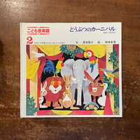 「どうぶつのカーニバル　こども音楽館2」筒井敬介 文　柿本幸造 絵