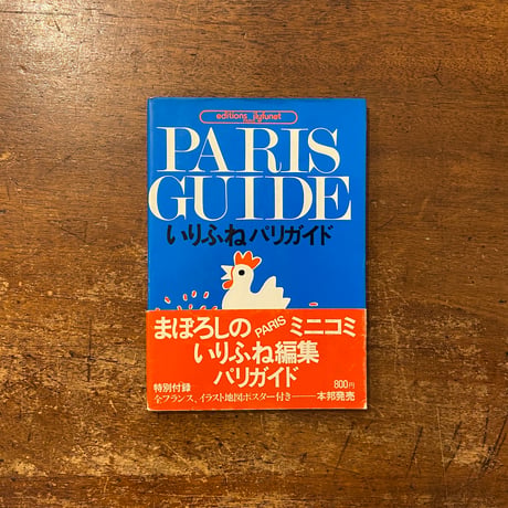 「いりふねパリガイド」堀内誠一 絵