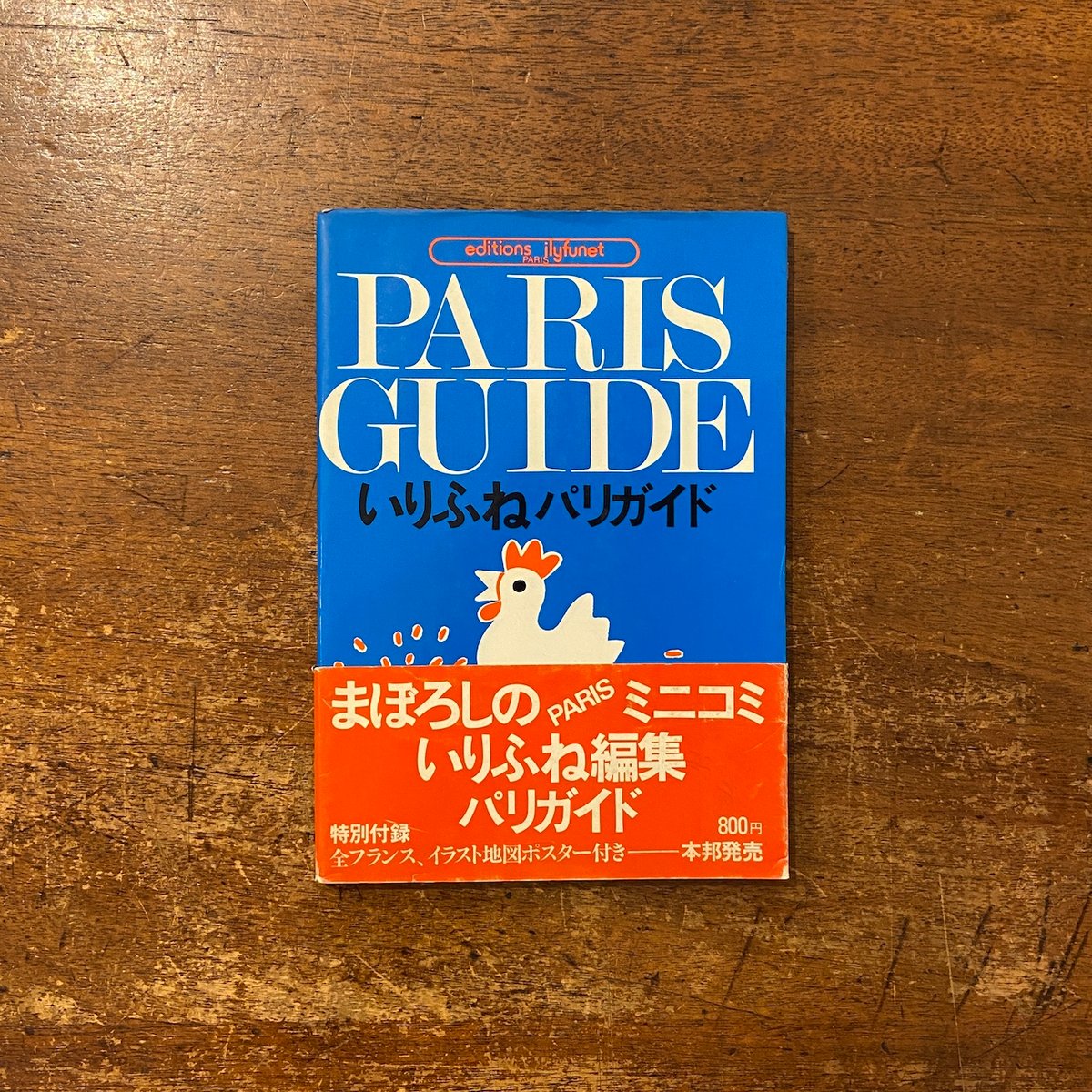 PARIS GUIDE いりふねパリガイド いりふねパリガイド」堀内誠一 絵 | Frobergue online store