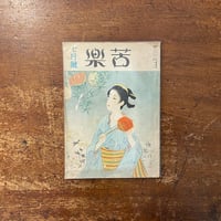 「苦楽　1947年第2巻第7号」高浜虚子　渡辺一夫　鈴木信太郎　他