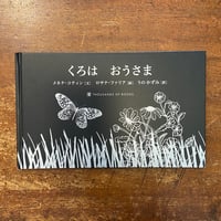 「くろはおうさま」メネナ・コティン 文　ロサナ・ファリア 絵　宇野和美 訳