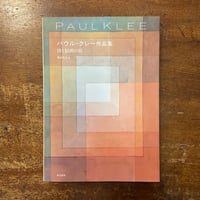 「パウル・クレー作品集　詩と絵画の庭」
